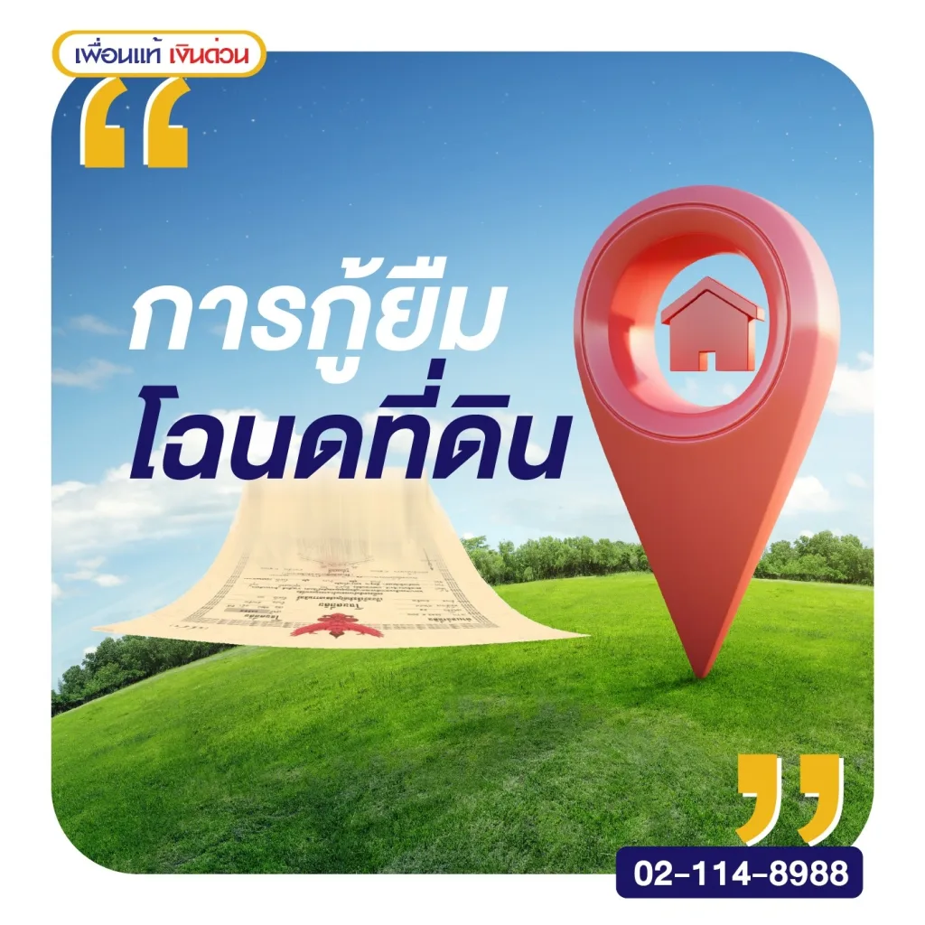 การกู้ยืมโฉนดที่ดิน