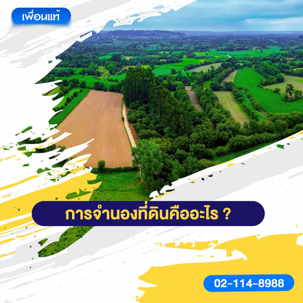 การจำนองที่ดินคืออะไร?