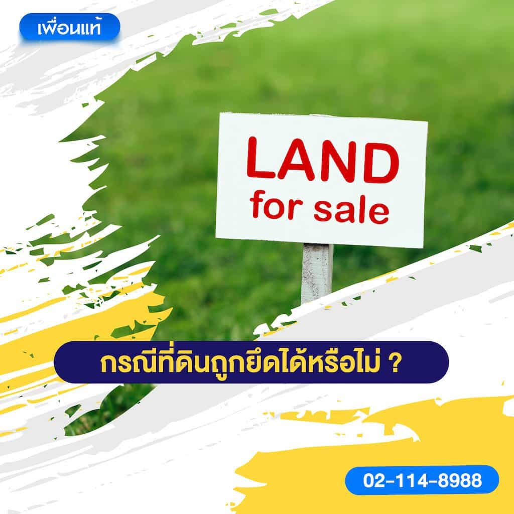 กรณีที่ดินถูกยึดได้หรือไม่?