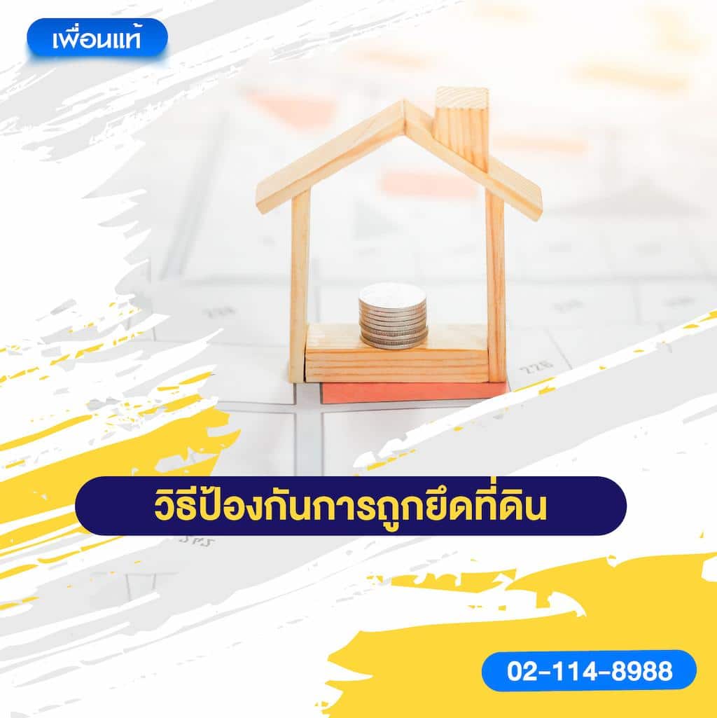 วิธีป้องกันการถูกยึดที่ดิน