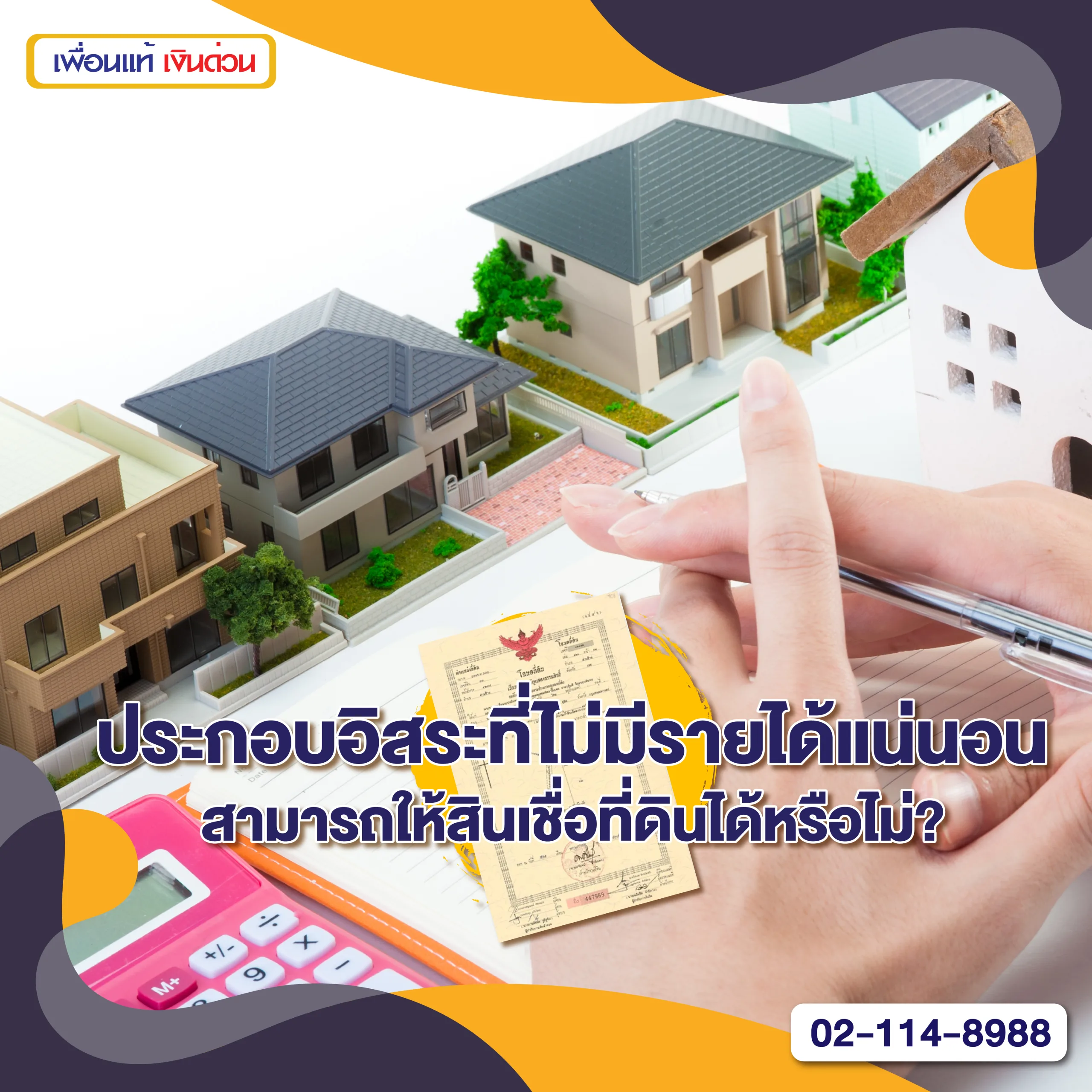 สินเชื่อที่ดิน, อาชีพอิสระ