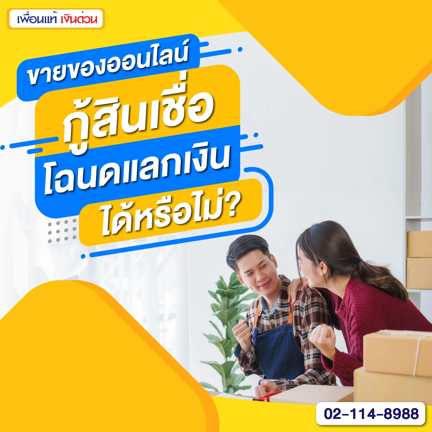 ขายออนไลน์, สินเชื่อโฉนดที่ดิน