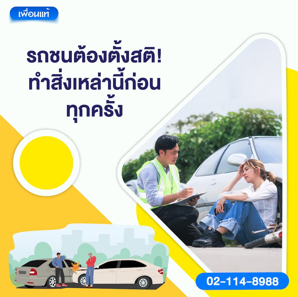 1.รถชนต้องตั้งสติ! ทำสิ่งเหล่านี้ก่อนทุกครั้ง