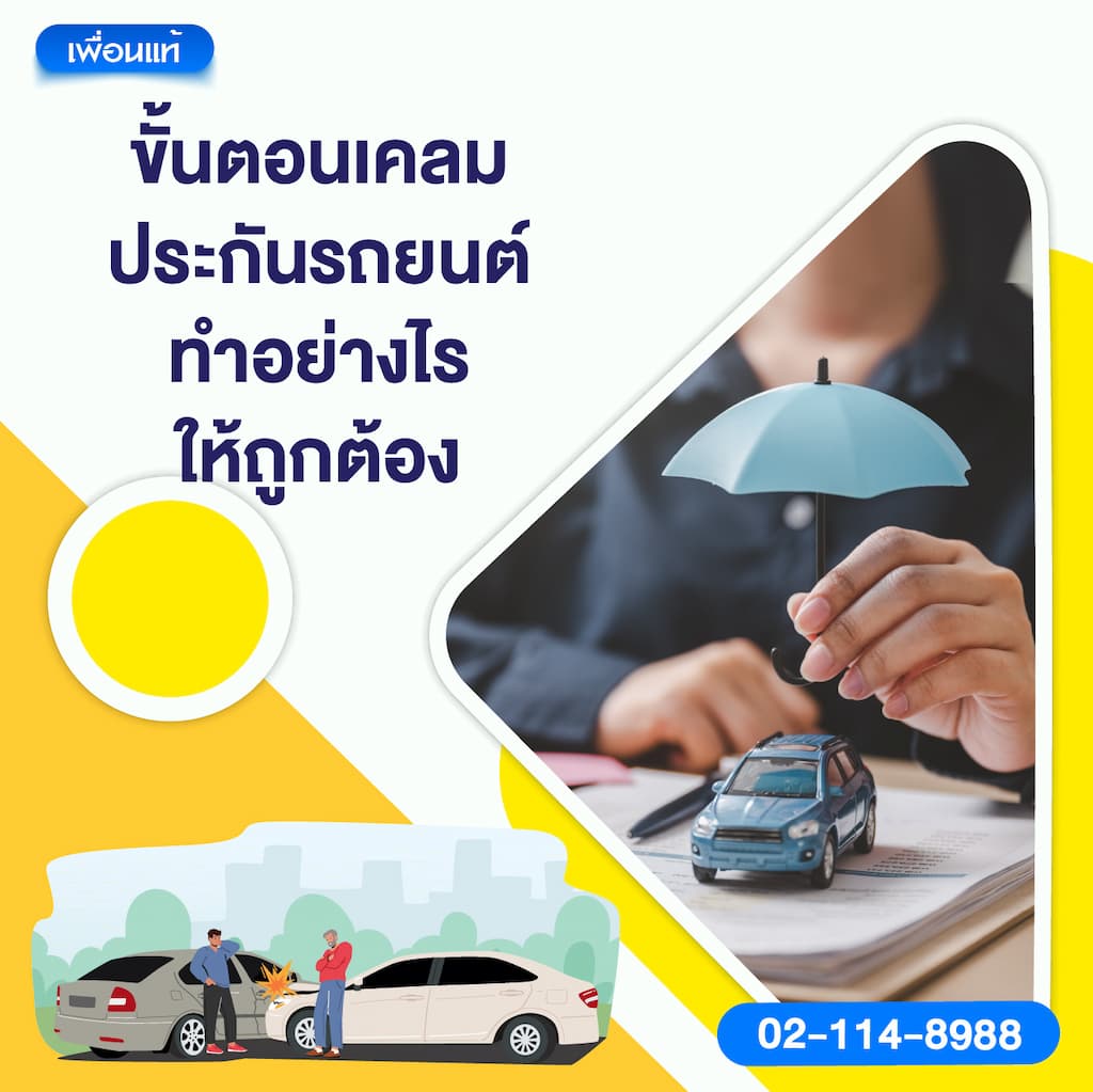 2. ขั้นตอนเคลมประกันรถยนต์ ทำอย่างไรให้ถูกต้อง