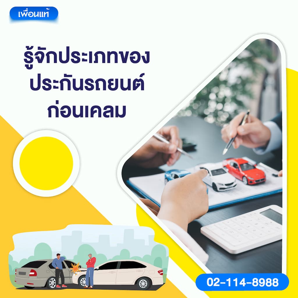 3. รู้จักประเภทของประกันรถยนต์ ก่อนเคลม