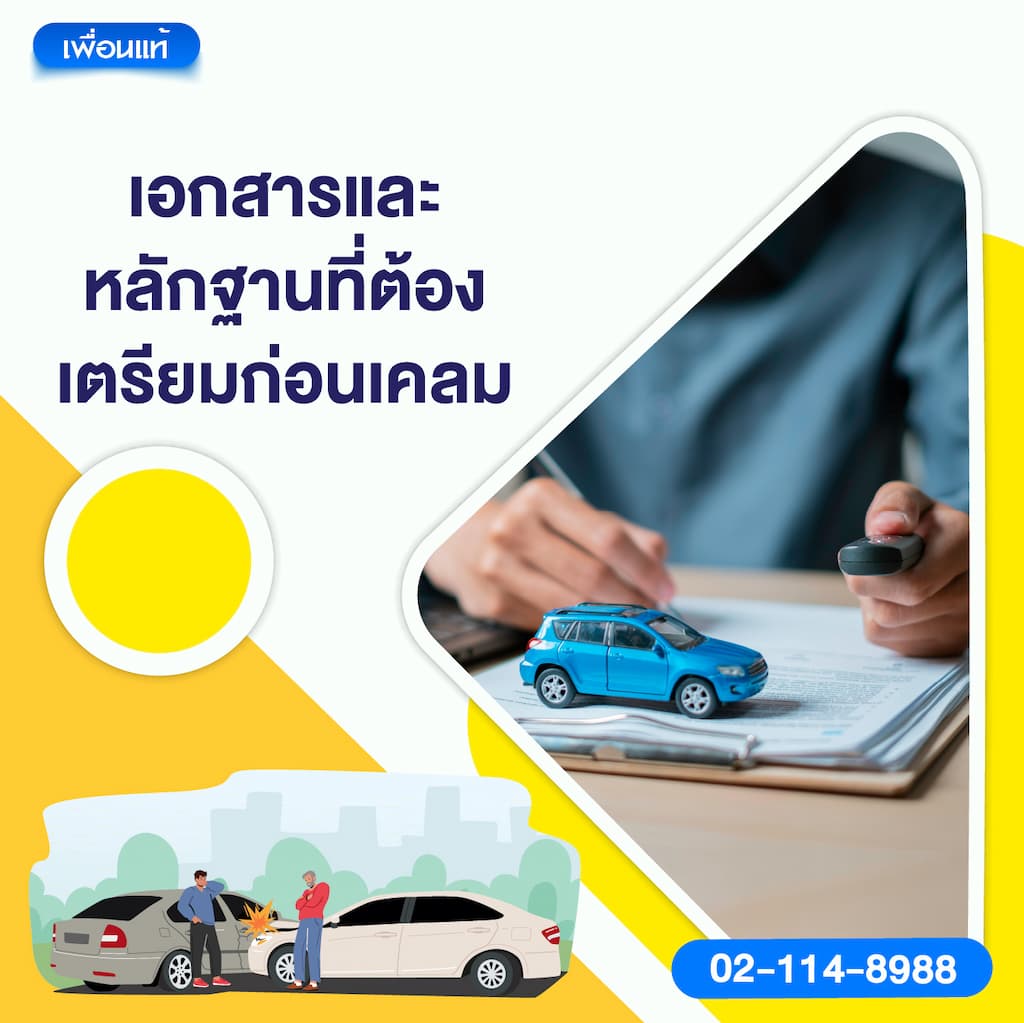4. เอกสารและหลักฐานที่ต้องเตรียมก่อนเคลม