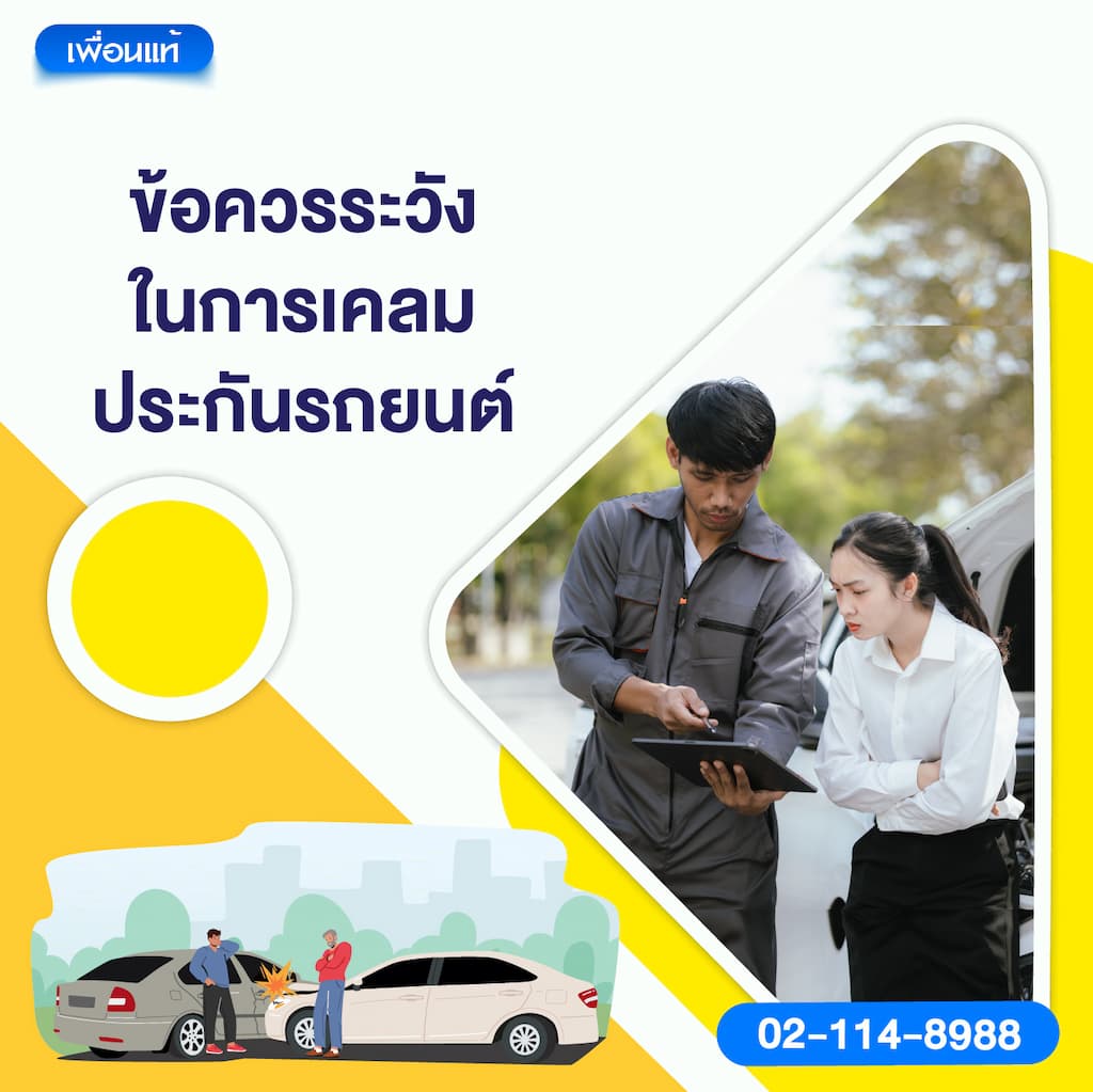 5. ข้อควรระวังในการเคลมประกันรถยนต์