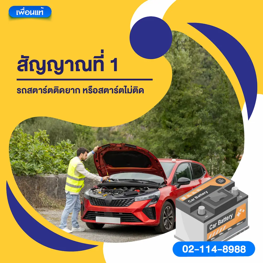 สัญญาณที่ 1 รถสตาร์ตติดยาก หรือสตาร์ตไม่ติด