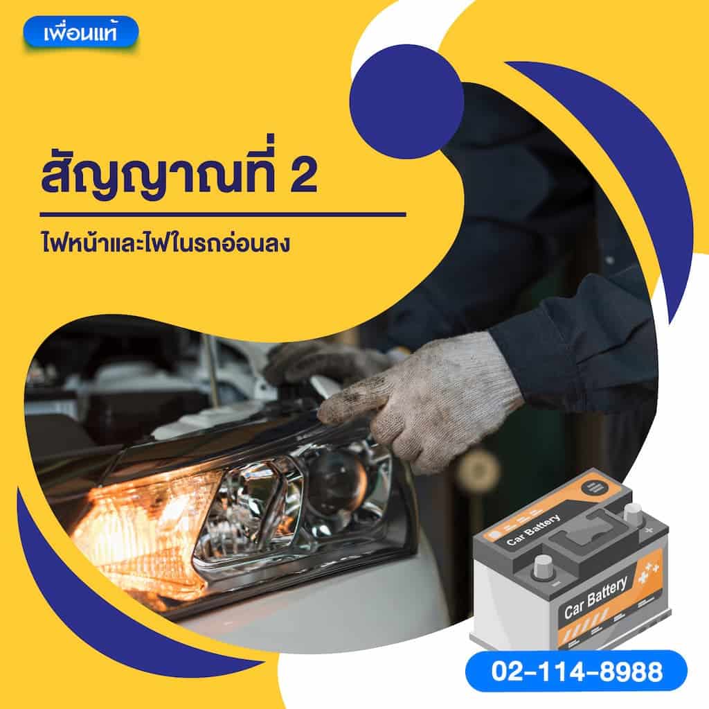 สัญญาณที่ 2 ไฟหน้าและไฟในรถอ่อนลง