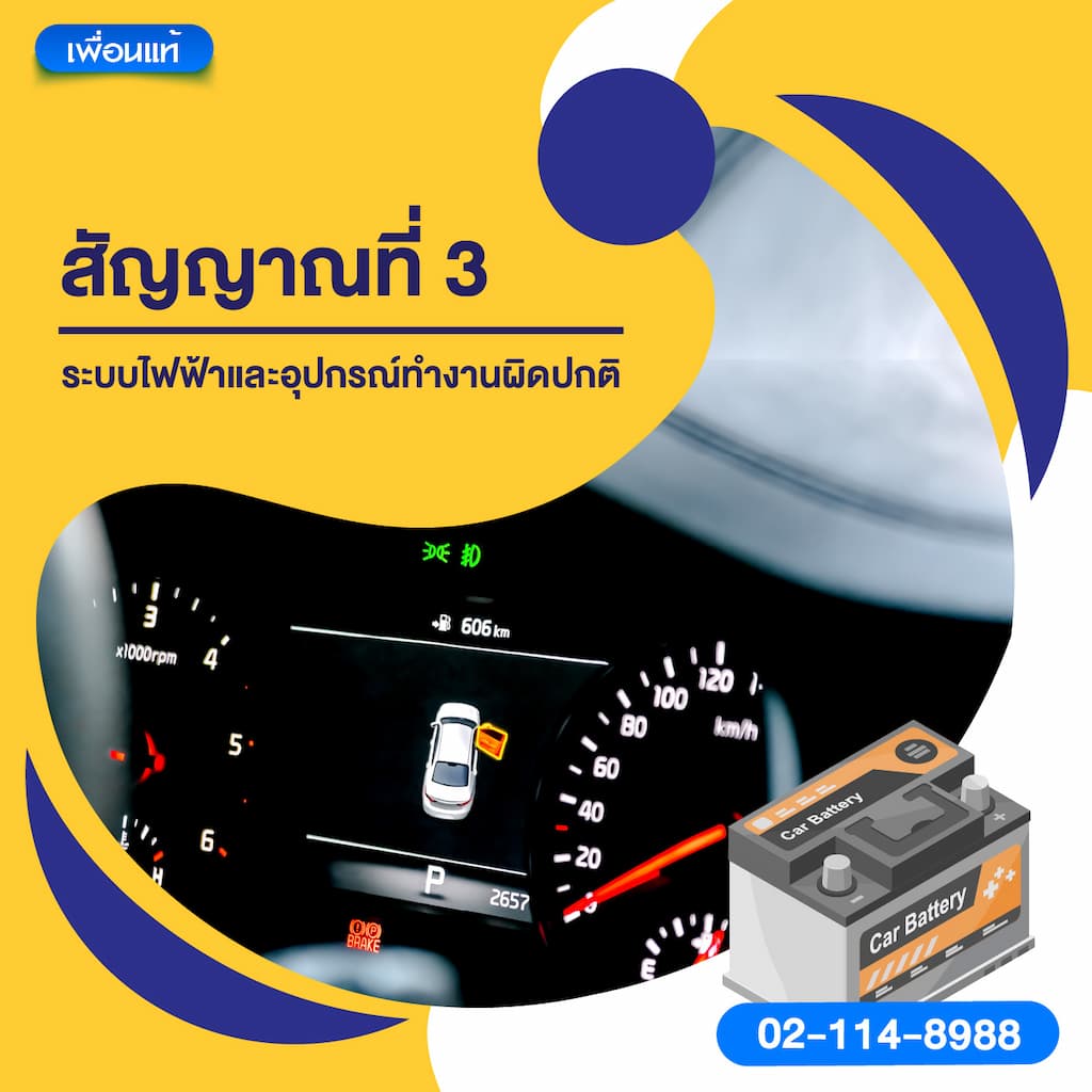 สัญญาณที่ 3 ระบบไฟฟ้าและอุปกรณ์ทำงานผิดปกติ