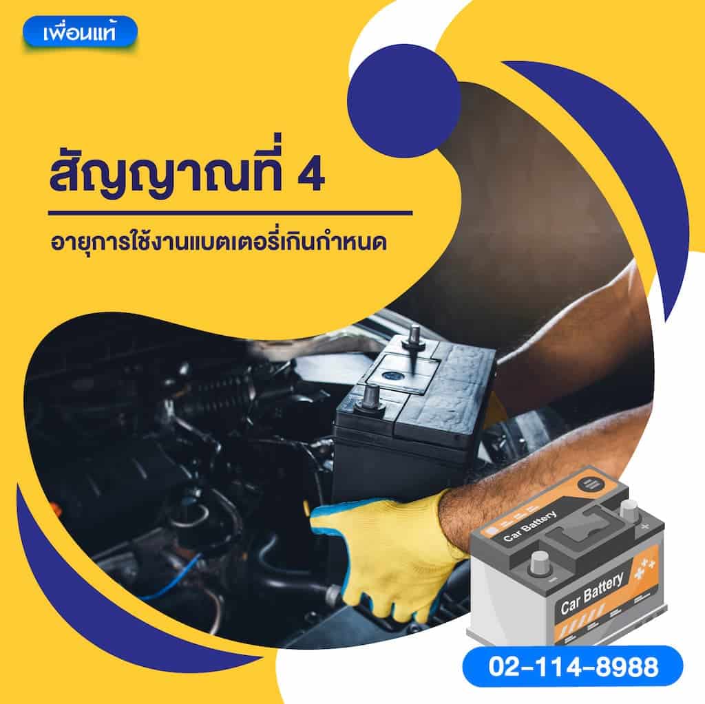 สัญญาณที่ 4 อายุการใช้งานแบตเตอรี่เกินกำหนด