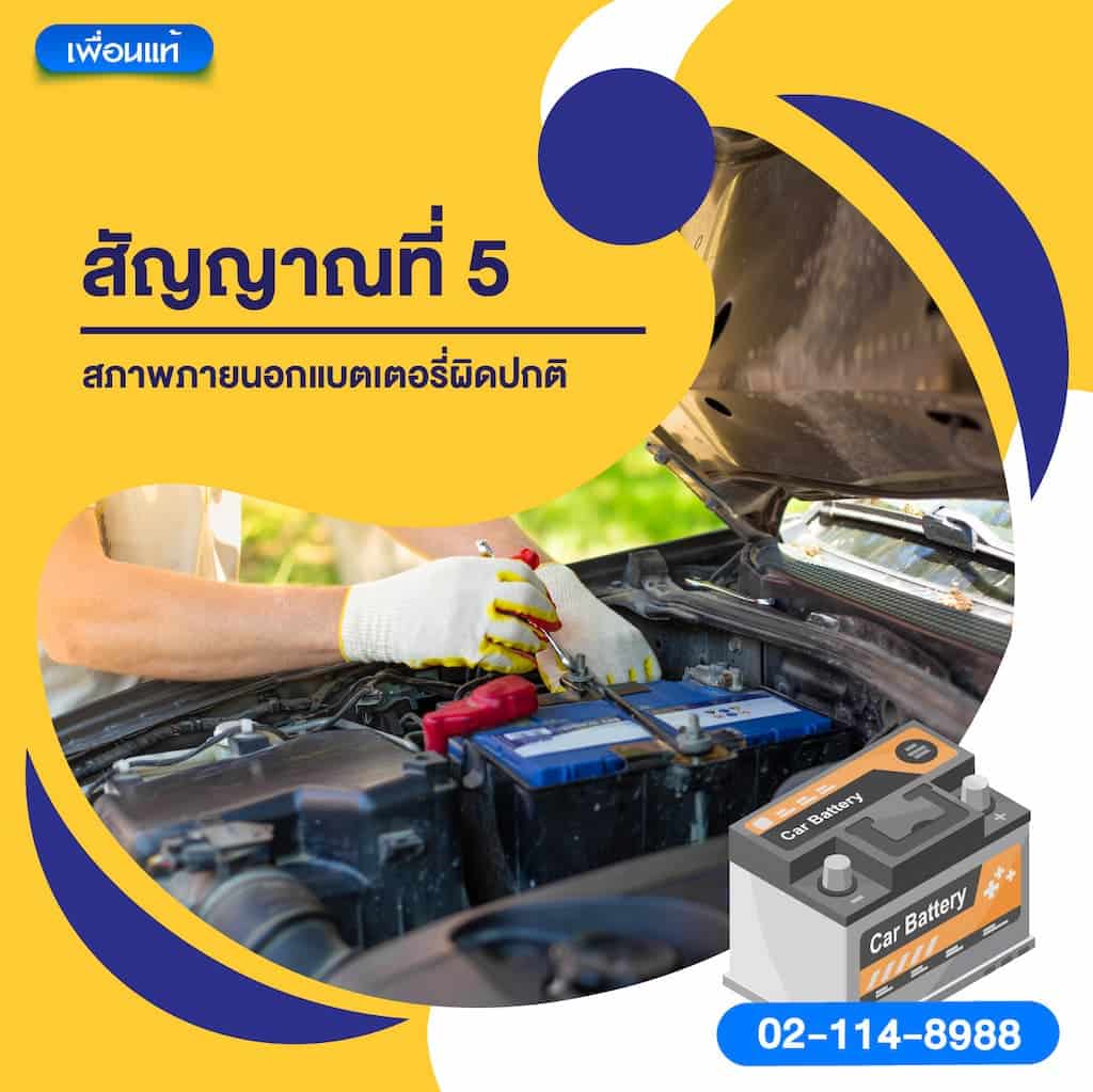 สัญญาณที่ 5 สภาพภายนอกแบตเตอรี่ผิดปกติ