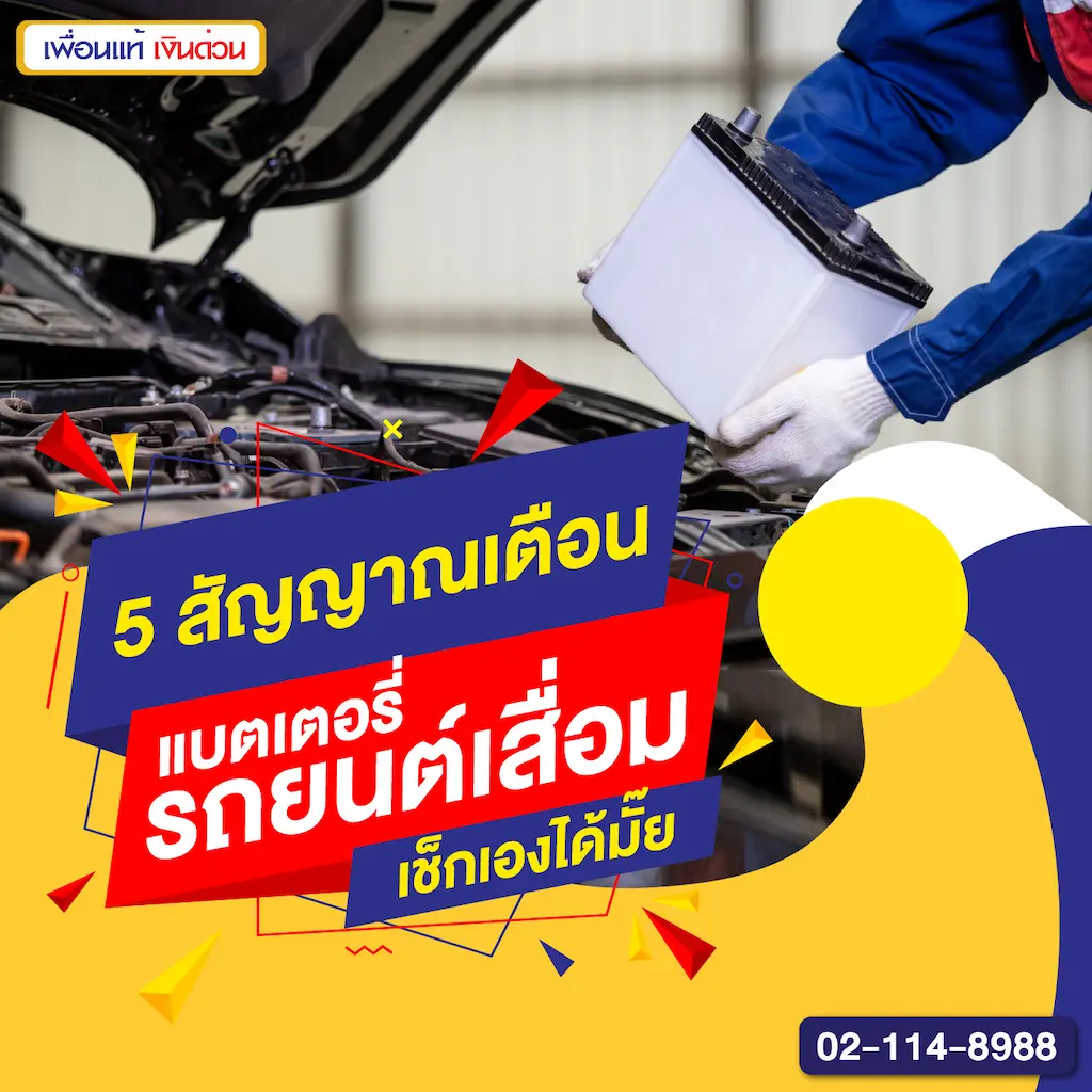 5 สัญญาณเตือน แบตเตอรี่รถยนต์เสื่อม เช็กเองได้มั๊ย