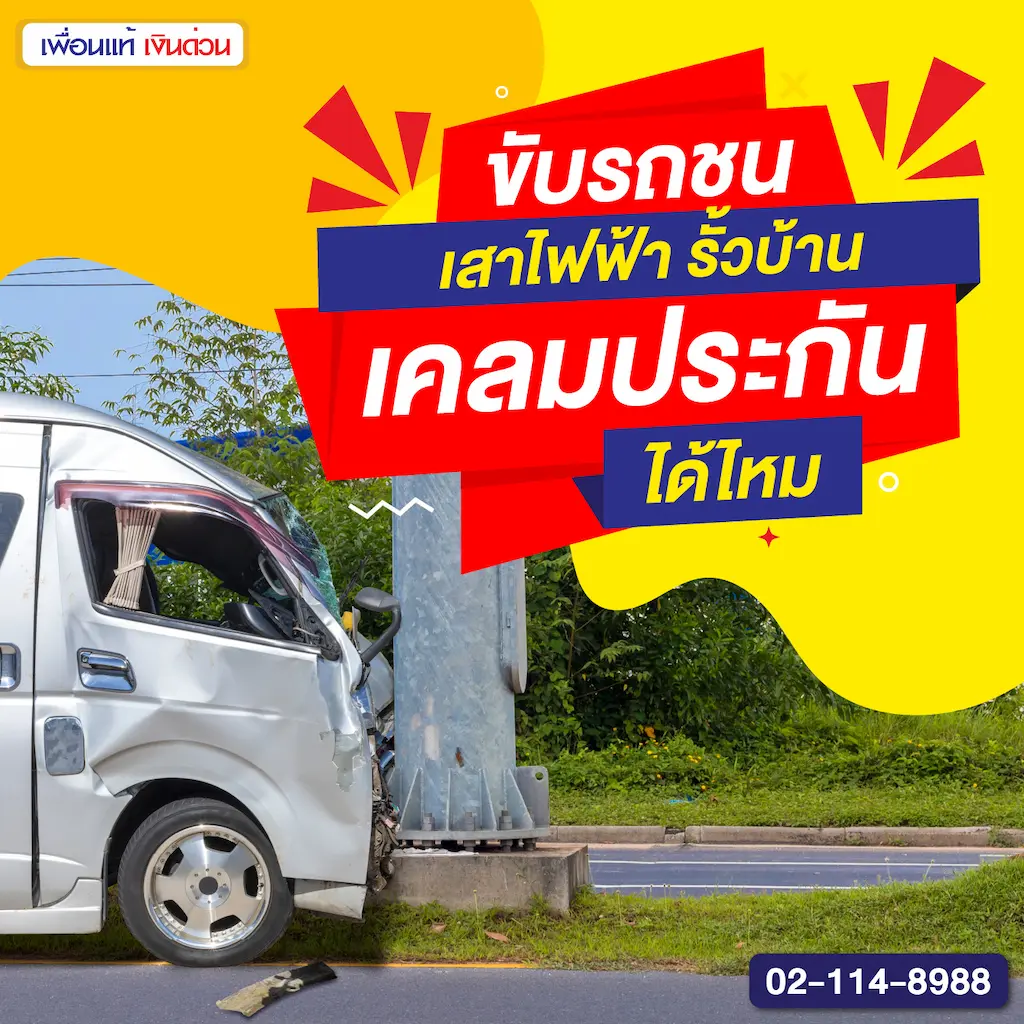 ขับรถชนเสาไฟฟ้า รั้วบ้าน เคลมประกันได้ไหม