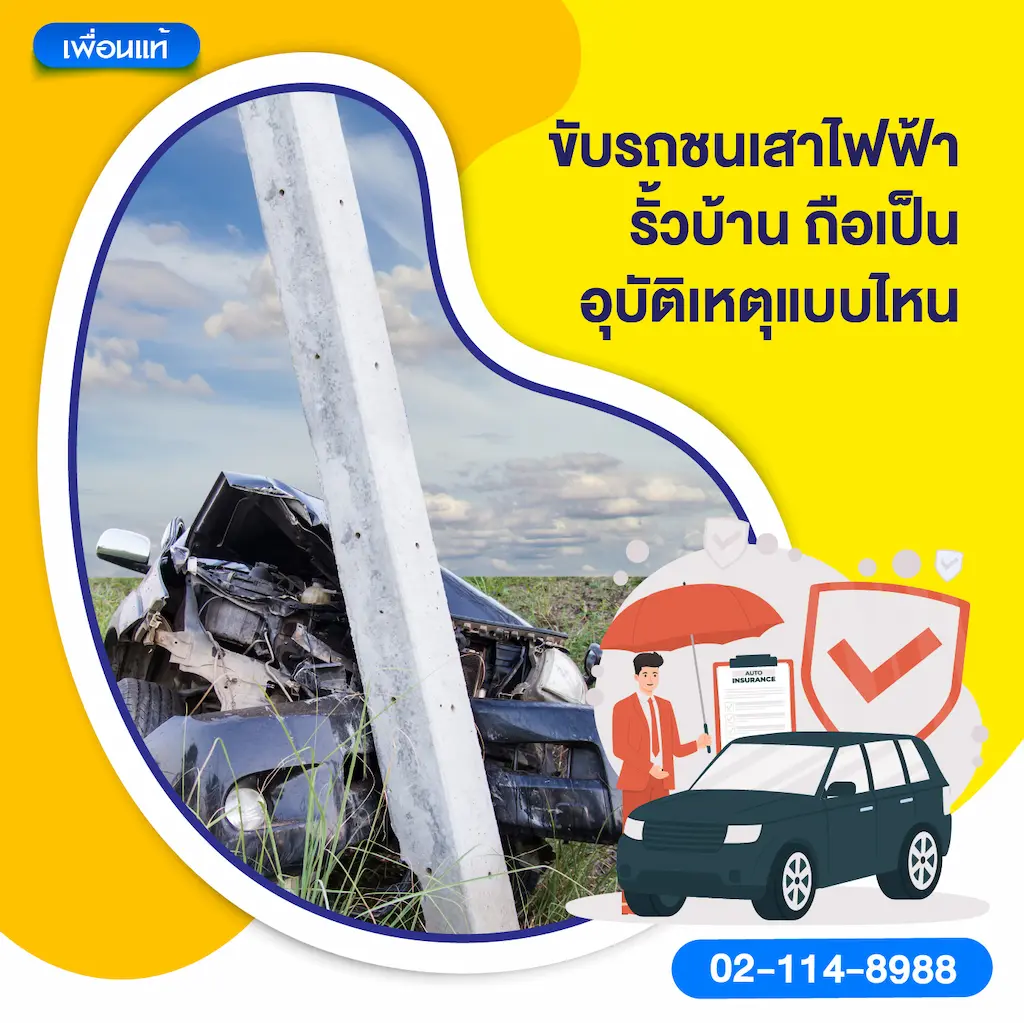 ขับรถชนเสาไฟฟ้า รั้วบ้าน ถือเป็นอุบัติเหตุแบบไหน
