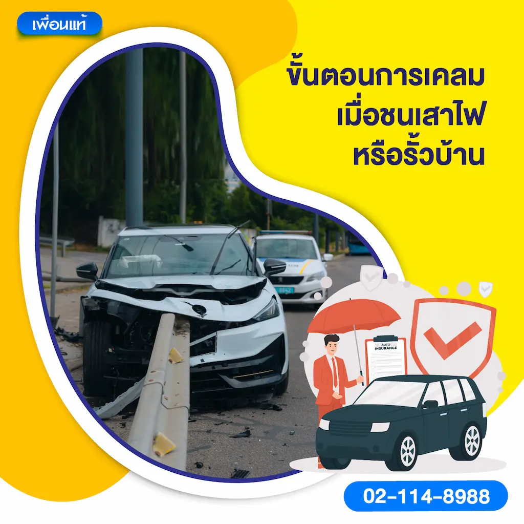 ขั้นตอนการเคลมเมื่อชนเสาไฟหรือรั้วบ้าน