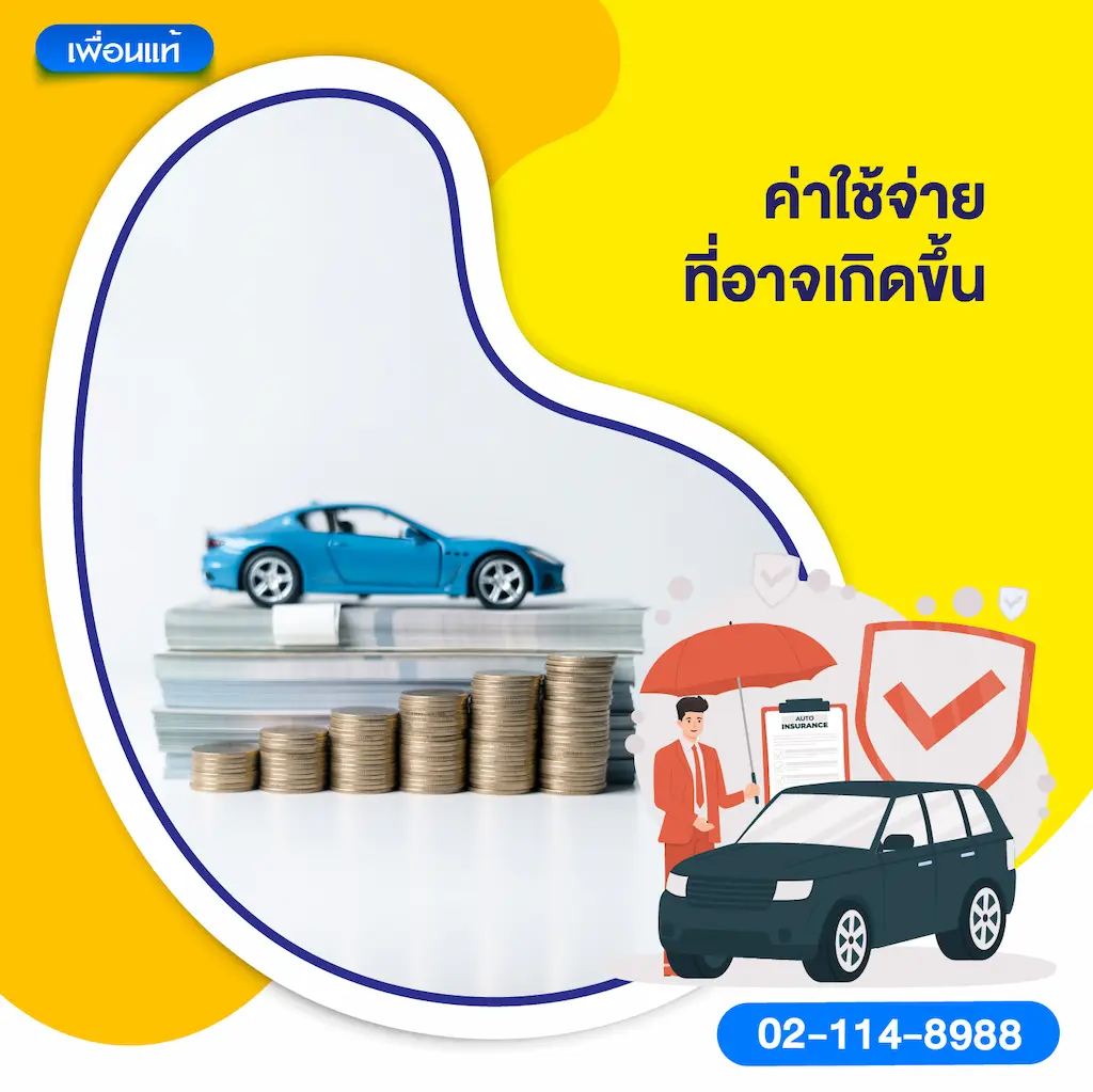 ค่าใช้จ่ายที่อาจเกิดขึ้น