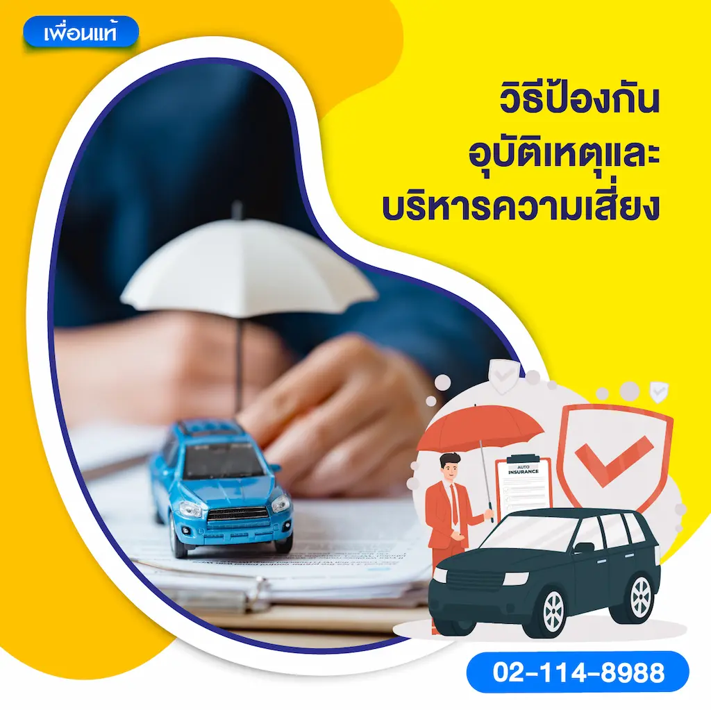 วิธีป้องกันอุบัติเหตุและบริหารความเสี่ยง