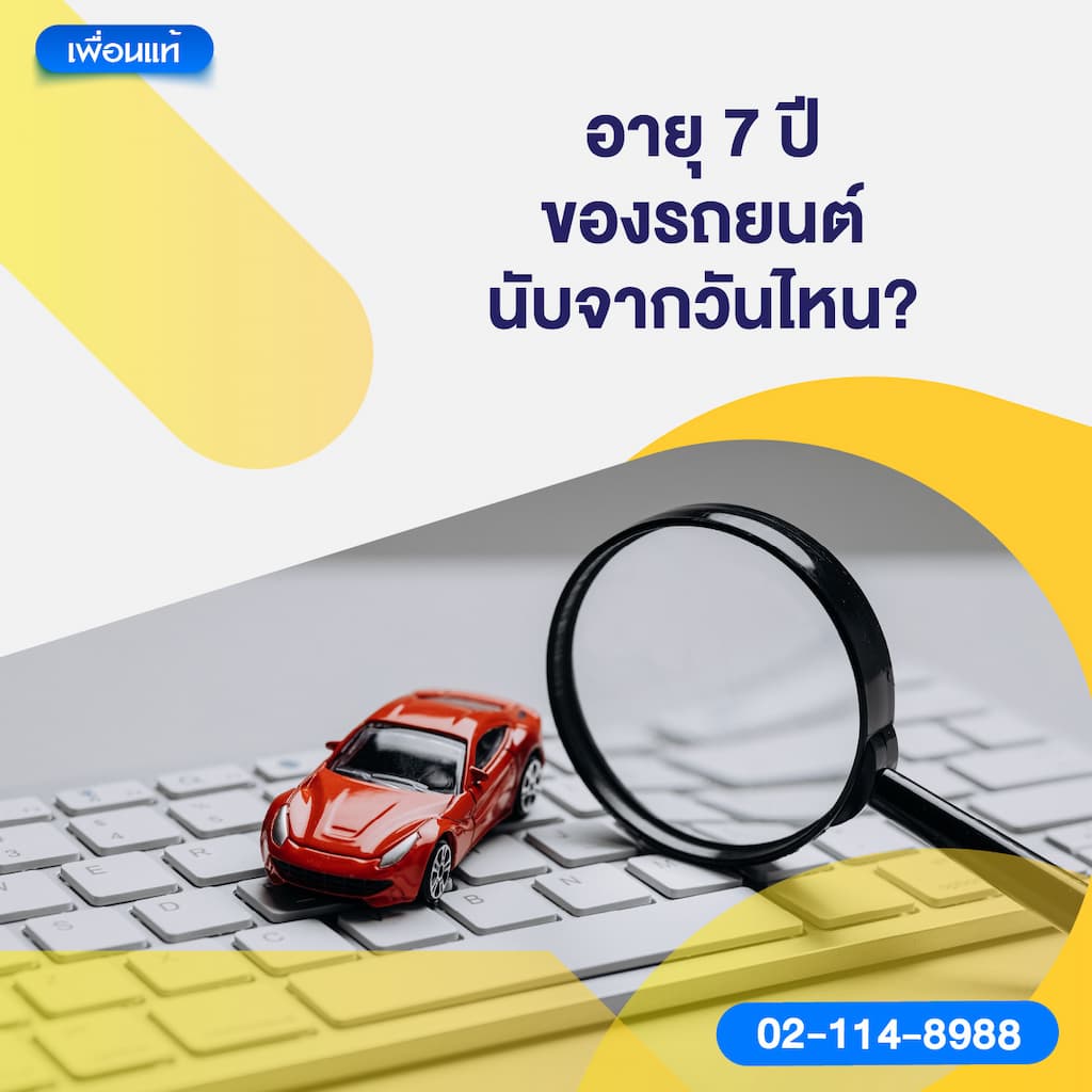 อายุ 7 ปีของรถยนต์นับจากวันไหน?