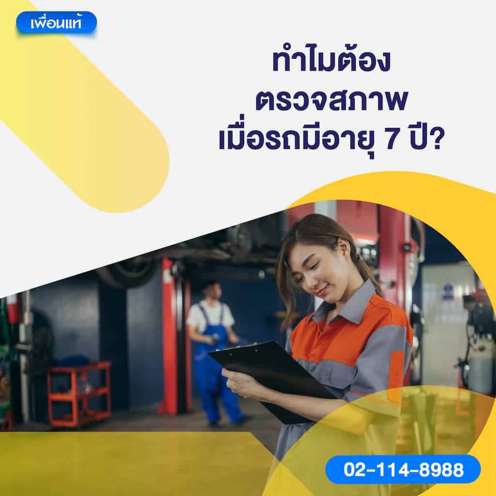 ทำไมต้องตรวจสภาพเมื่อรถมีอายุ 7 ปี?