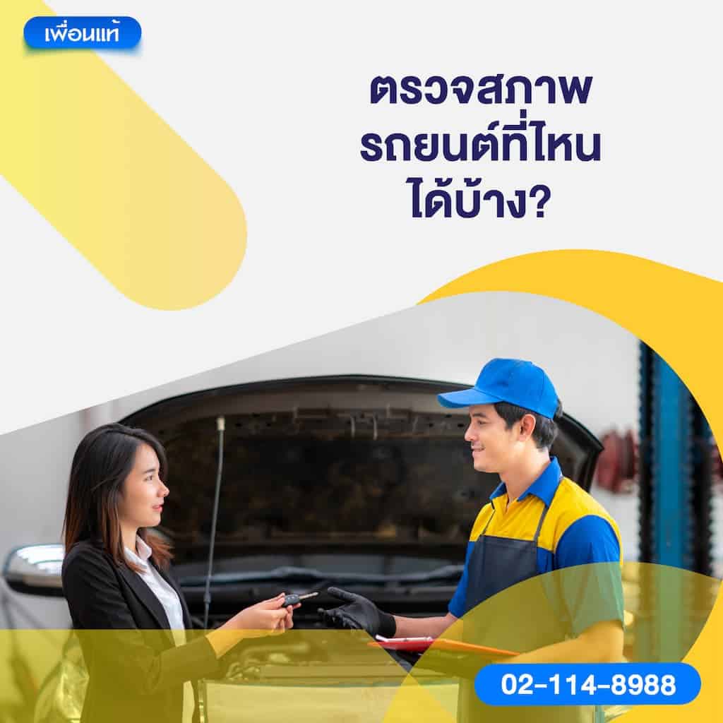 ตรวจสภาพรถยนต์ที่ไหนได้บ้าง?