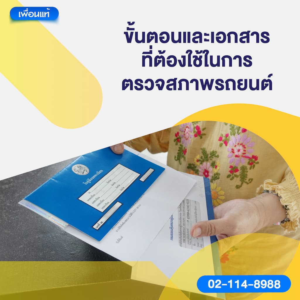 ขั้นตอนและเอกสารที่ต้องใช้ในการตรวจสภาพรถยนต์