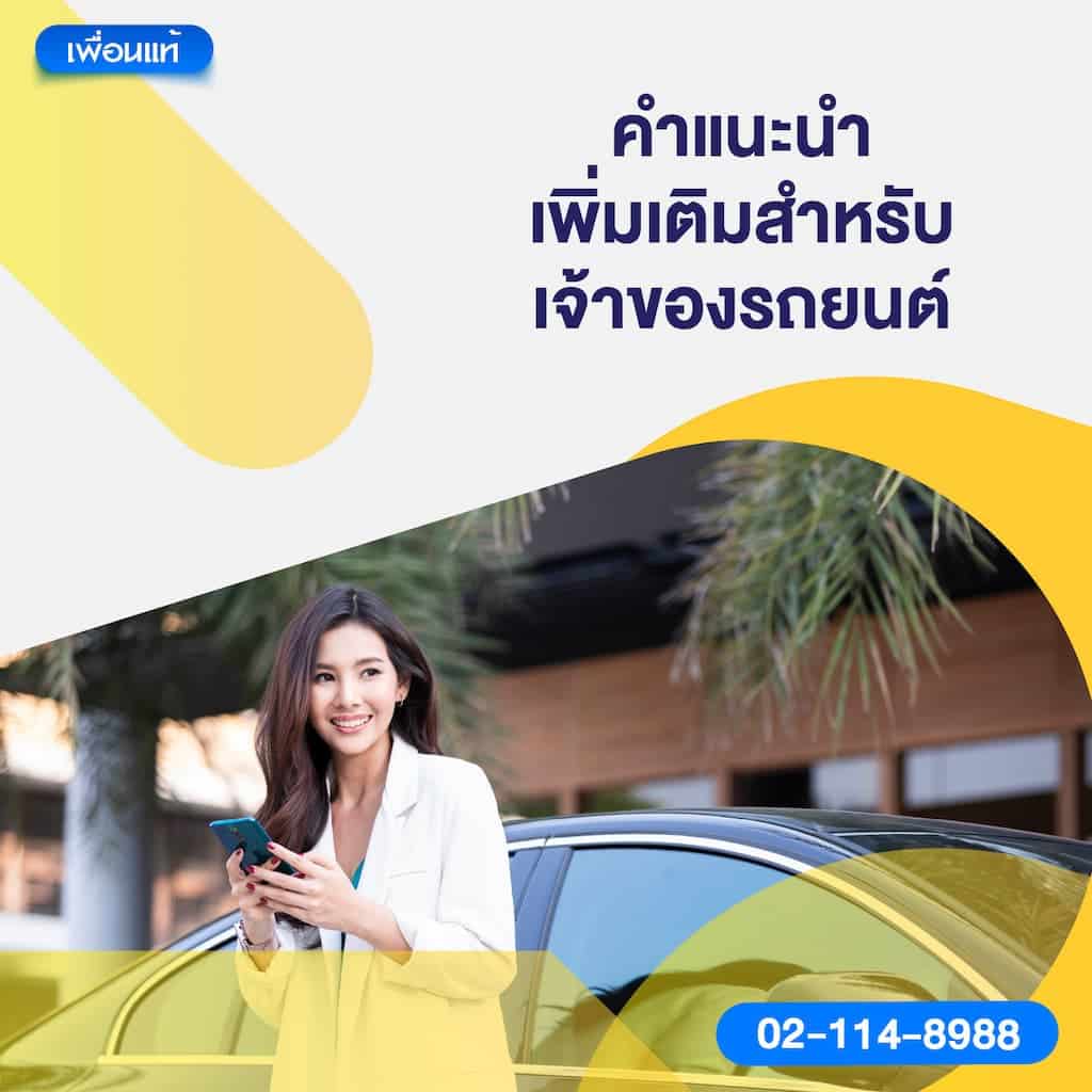 คำแนะนำเพิ่มเติมสำหรับเจ้าของรถยนต์