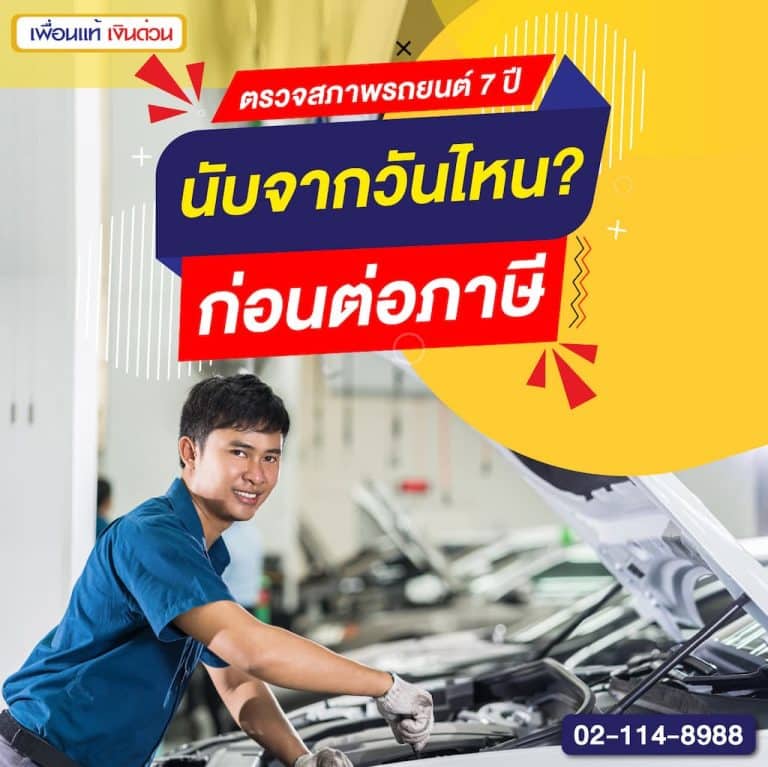 ตรวจสภาพรถยนต์ 7 ปี นับจากวันไหน? ก่อนต่อภาษี