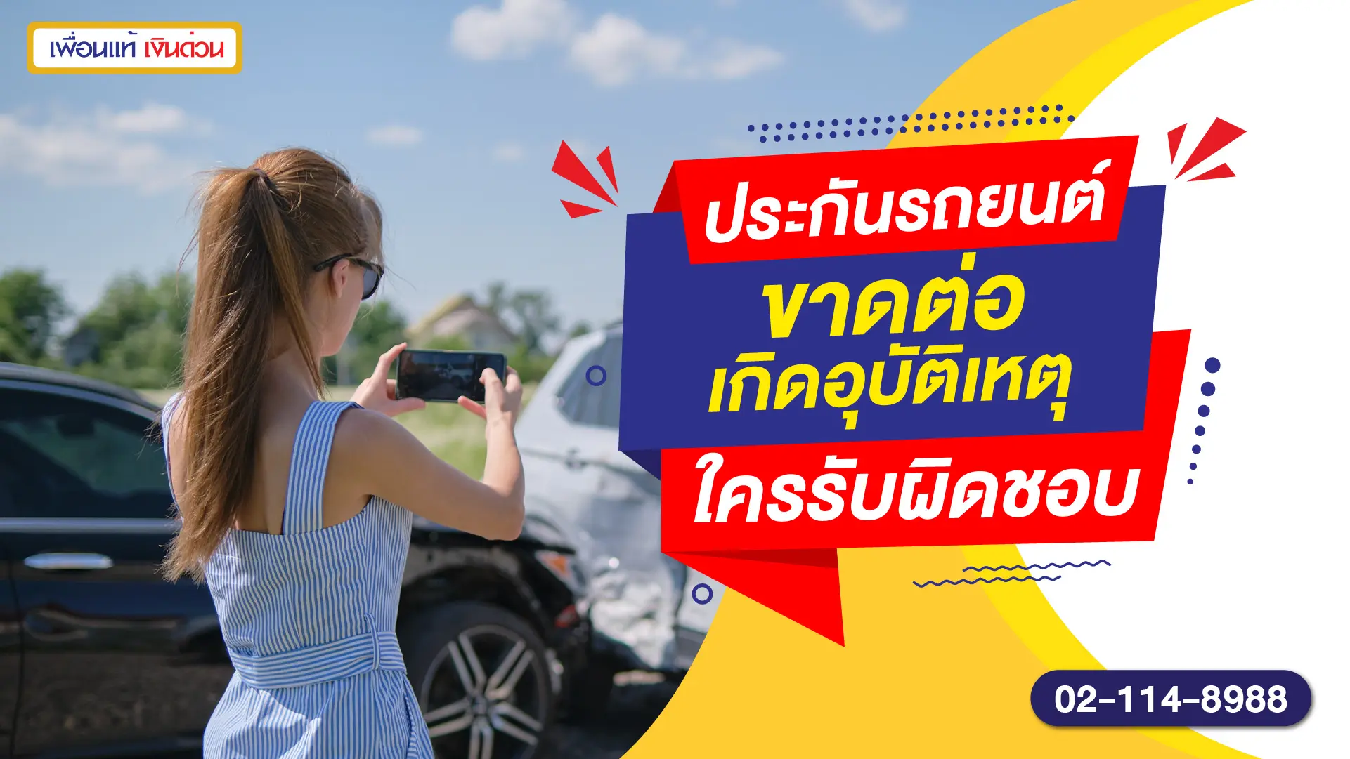 ประกันรถยนต์ขาดต่อ เกิดอุบัติเหตุ ใครรับผิดชอบ