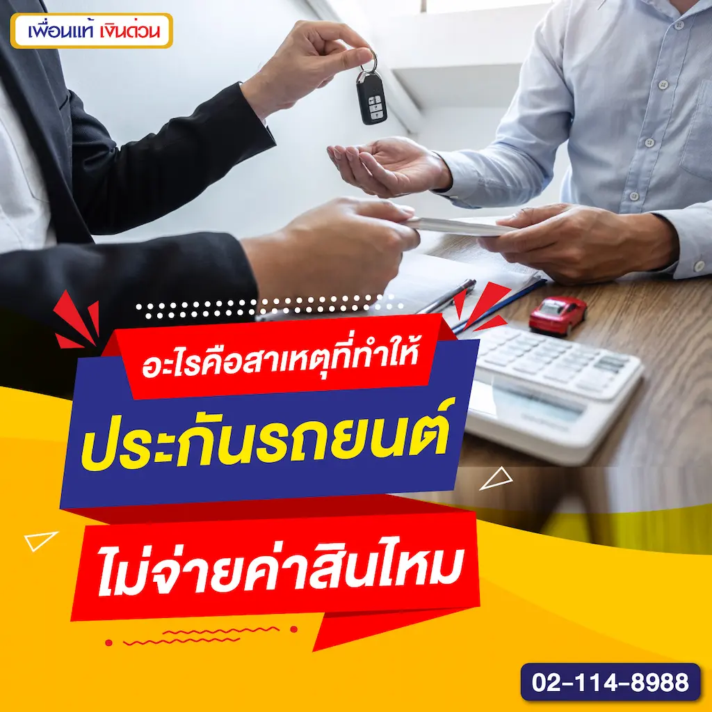 อะไรคือสาเหตุที่ทำให้ประกันรถยนต์ไม่จ่ายค่าสินไหม