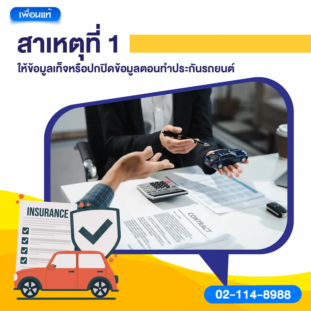 สาเหตุที่ 1: ให้ข้อมูลเท็จหรือปกปิดข้อมูลตอนทำประกันรถยนต์