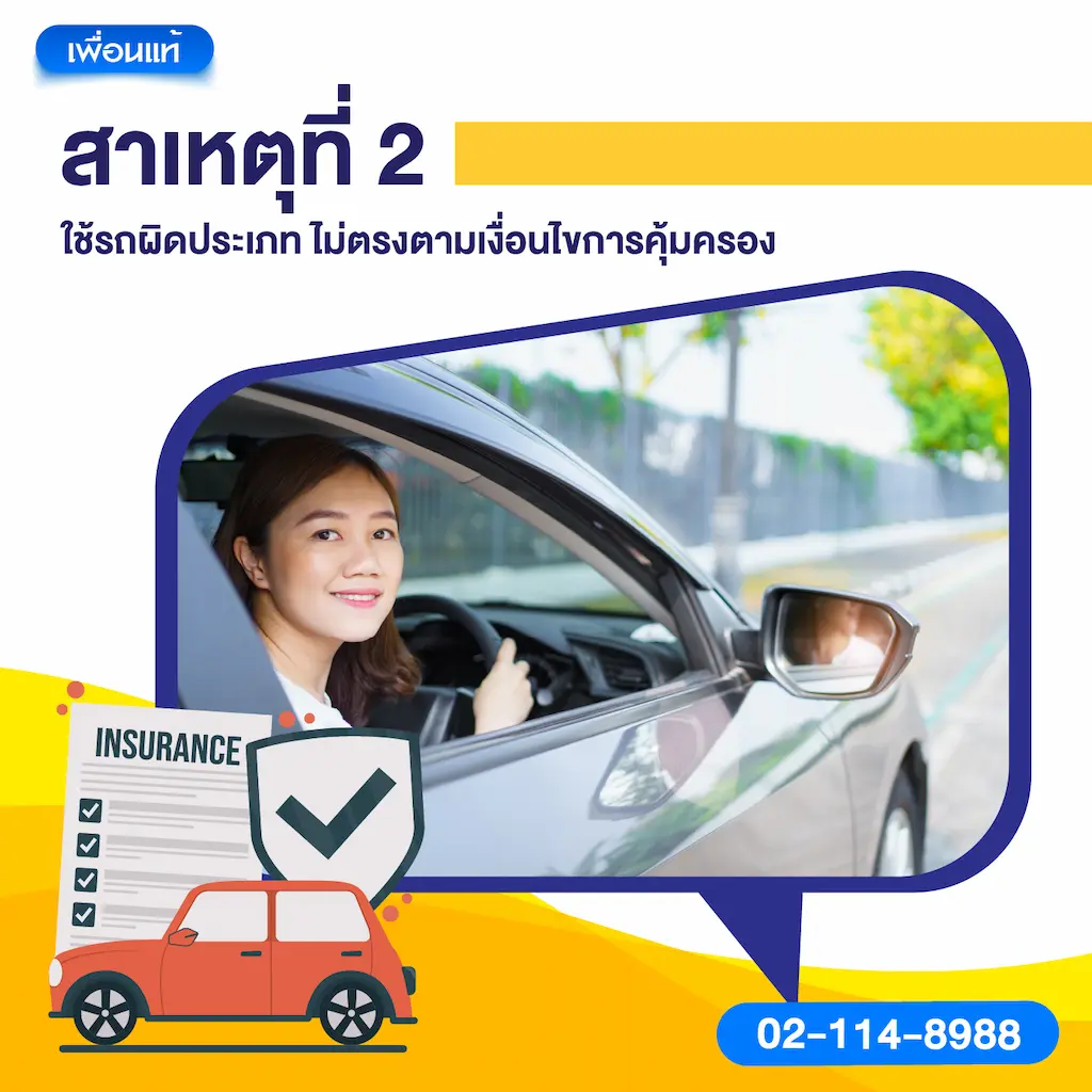 สาเหตุที่ 2: ใช้รถผิดประเภท ไม่ตรงตามเงื่อนไขการคุ้มครอง