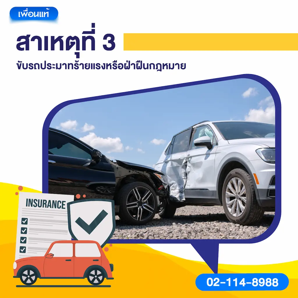 สาเหตุที่ 3: ขับรถประมาทร้ายแรงหรือฝ่าฝืนกฎหมาย