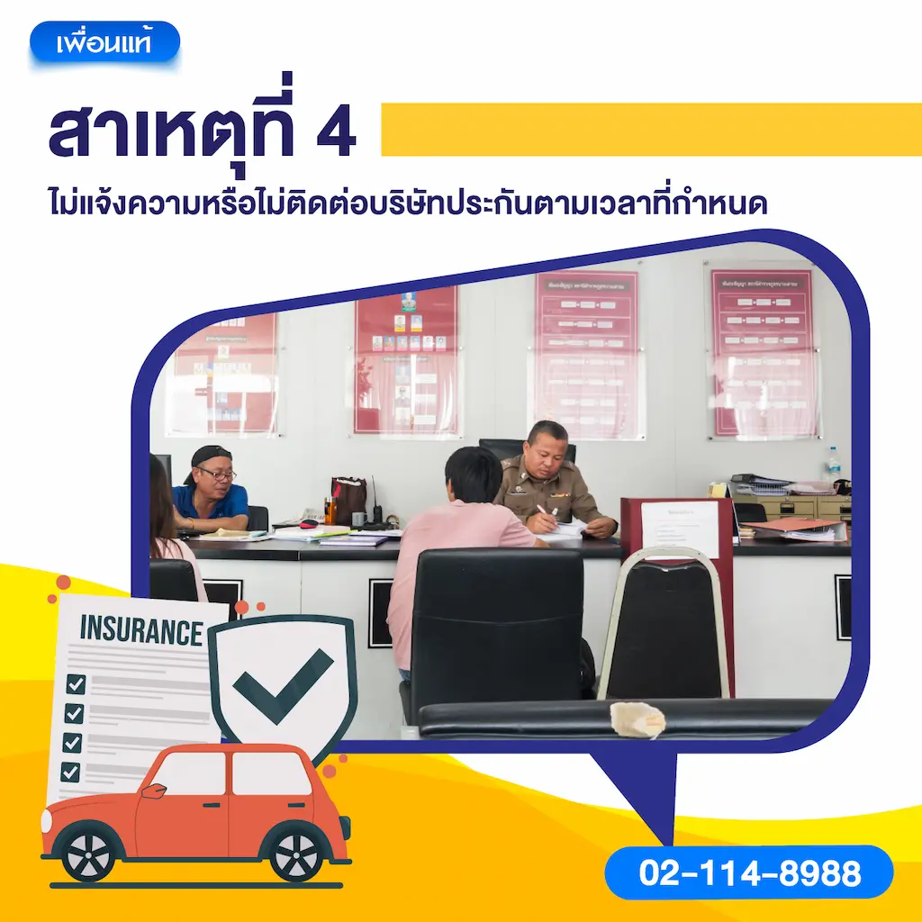 สาเหตุที่ 4: ไม่แจ้งความหรือไม่ติดต่อบริษัทประกันตามเวลาที่กำหนด