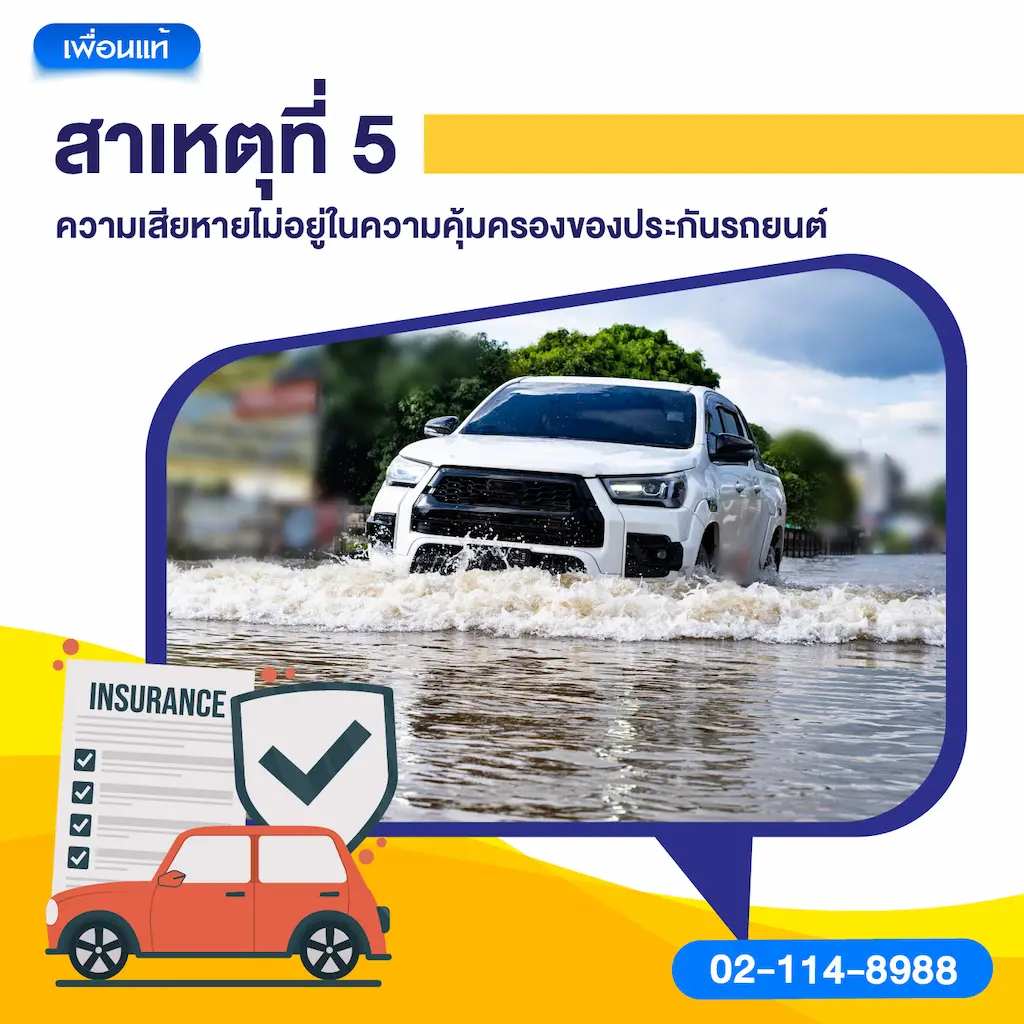 สาเหตุที่ 5: ความเสียหายไม่อยู่ในความคุ้มครองของประกันรถยนต์