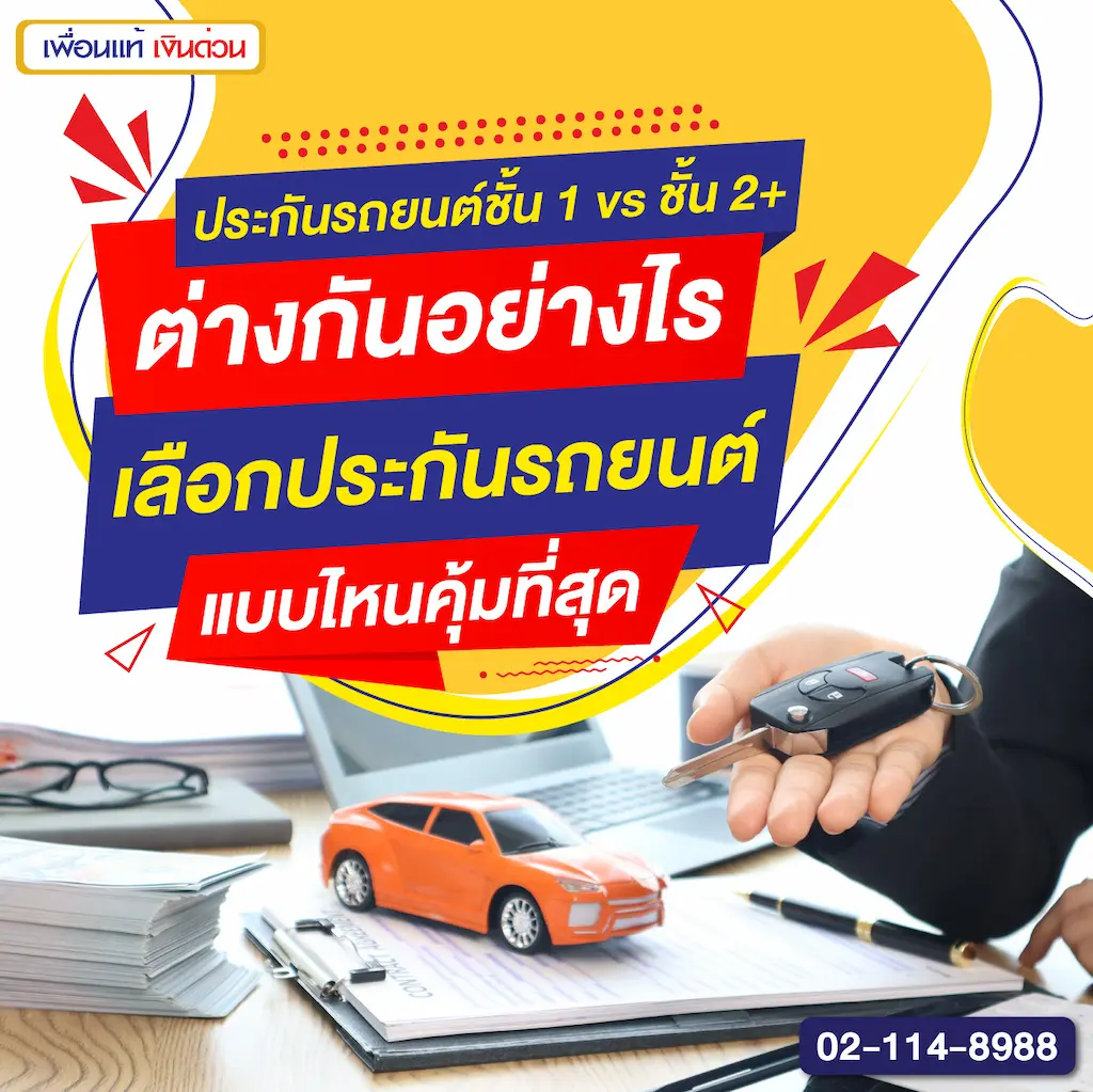 ประกันรถยนต์ชั้น 1 vs ชั้น 2+ ต่างกันอย่างไร