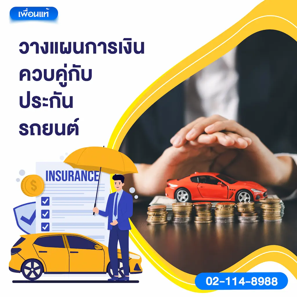 วางแผนการเงินควบคู่กับประกันรถยนต์