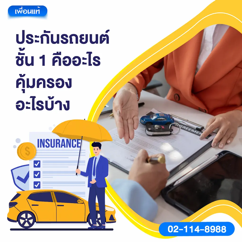 ประกันรถยนต์ชั้น 1 คืออะไร คุ้มครองอะไรบ้าง