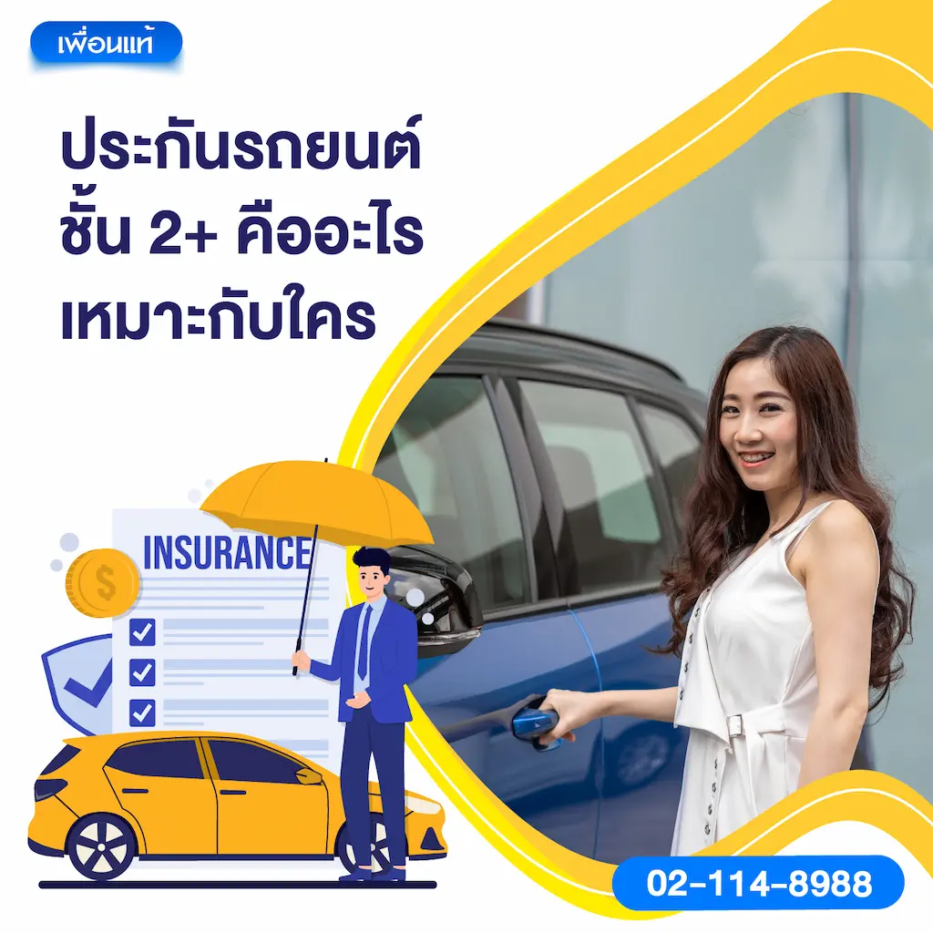 ประกันรถยนต์ชั้น 2+ คืออะไร เหมาะกับใคร