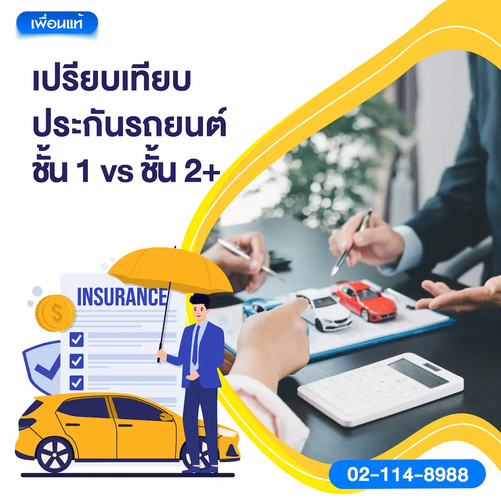 เปรียบเทียบประกันรถยนต์ชั้น 1 vs ชั้น 2+