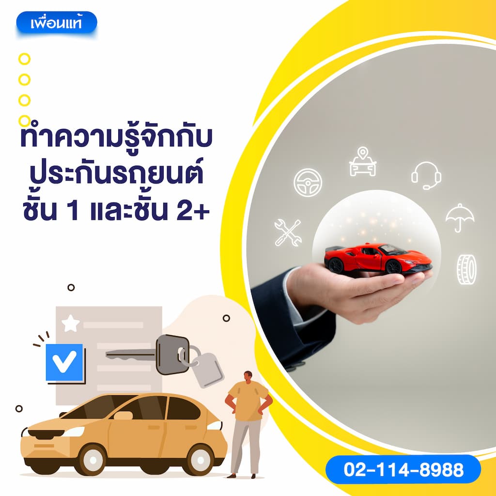ทำความรู้จักกับประกันรถยนต์ชั้น 1 และชั้น 2+
