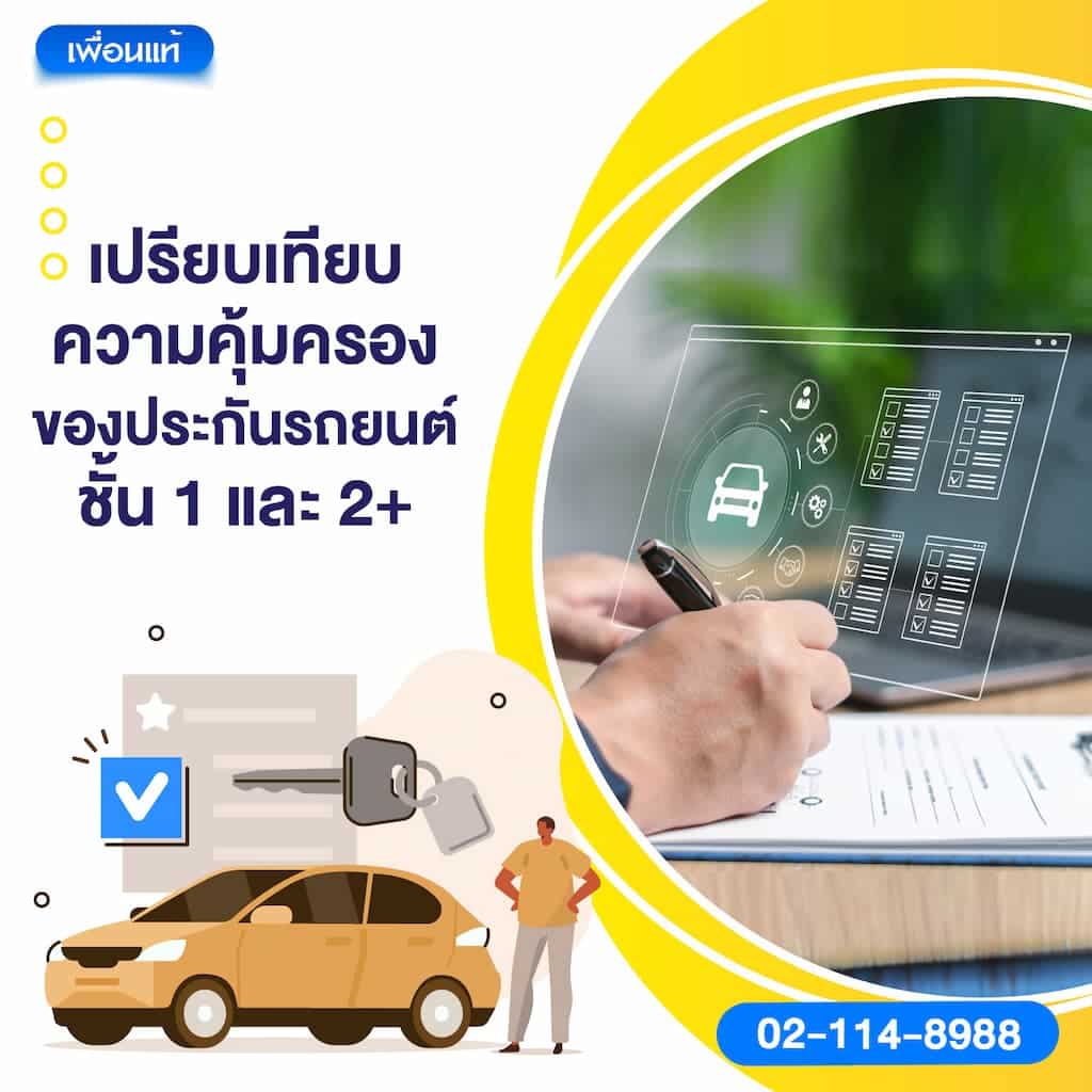 เปรียบเทียบความคุ้มครองของประกันรถยนต์ชั้น 1 และ 2+