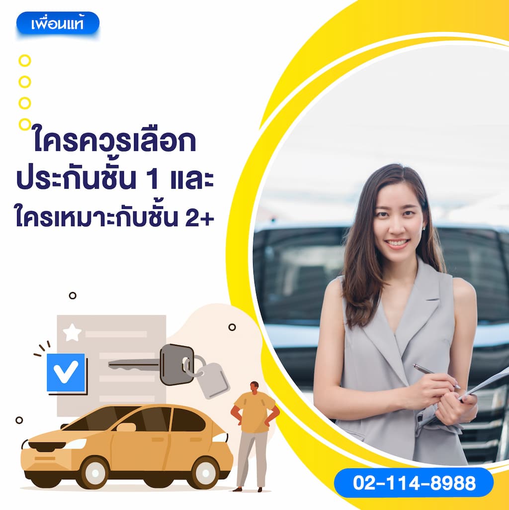 ใครควรเลือกประกันชั้น 1 และใครเหมาะกับชั้น 2+