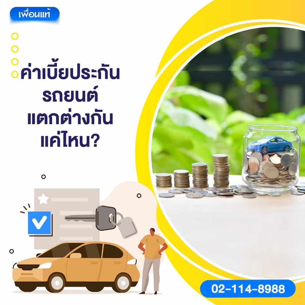 ค่าเบี้ยประกันรถยนต์ แตกต่างกันแค่ไหน?