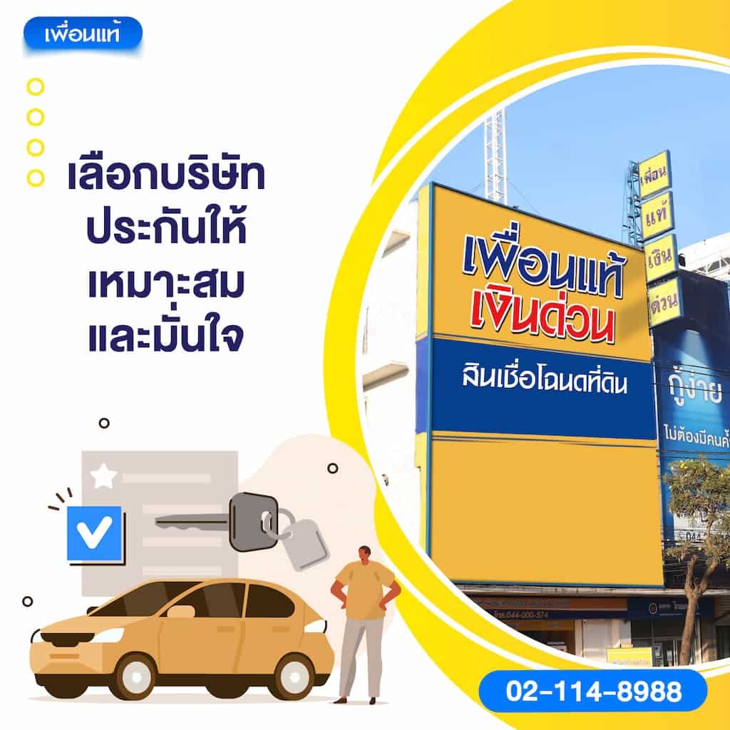 เลือกบริษัทประกันให้เหมาะสมและมั่นใจ