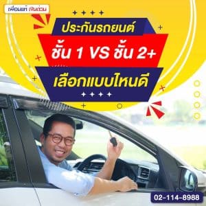 ประกันรถยนต์ชั้น 1 VS ชั้น 2+ เลือกแบบไหนดี