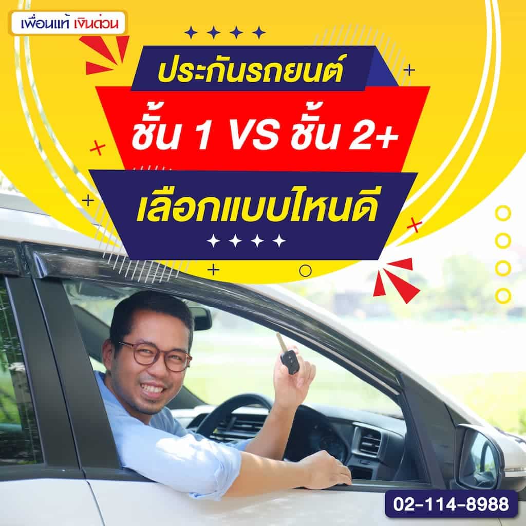 ประกันรถยนต์ชั้น 1 VS ชั้น 2+ เลือกแบบไหนดี