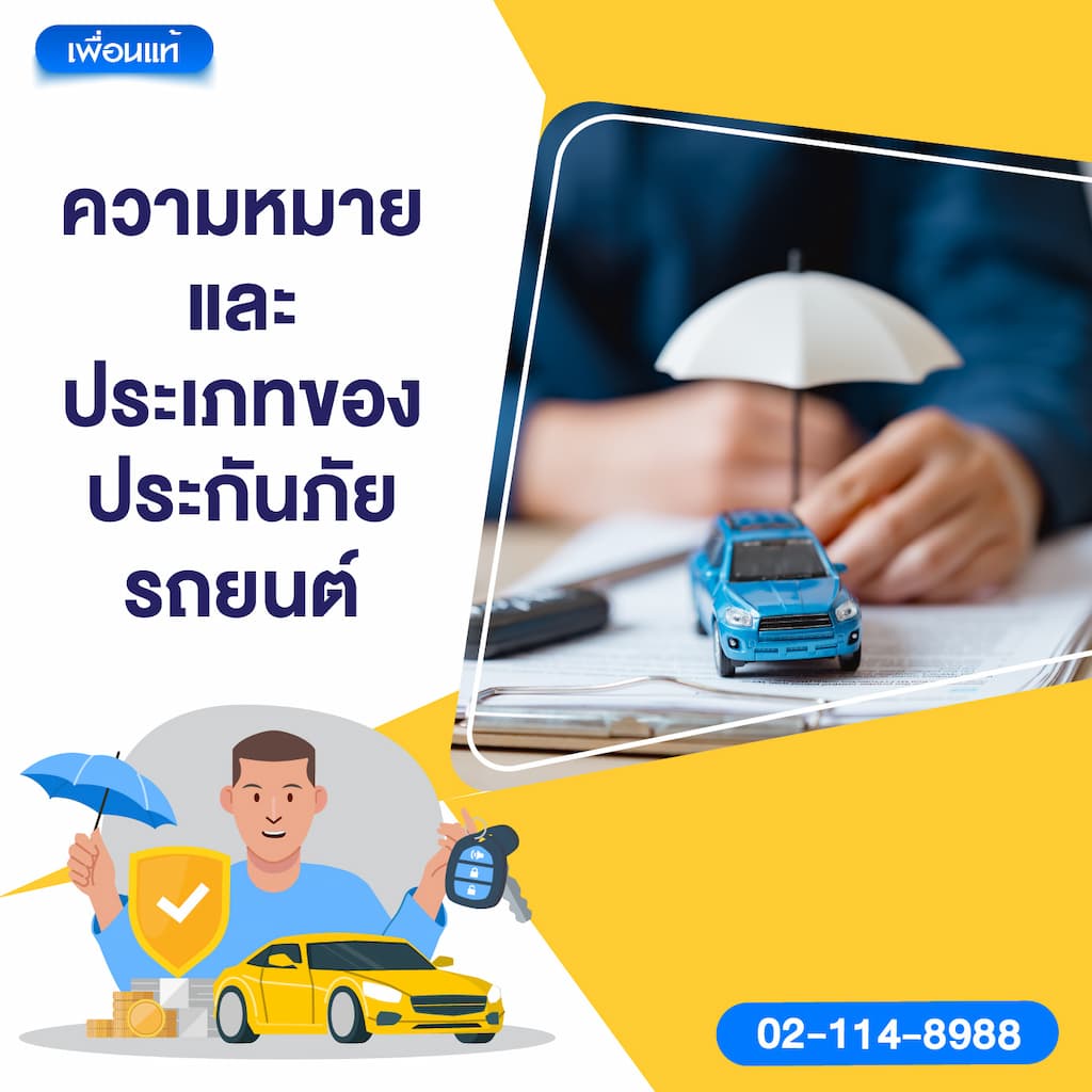 ความหมายและประเภทของประกันภัยรถยนต์