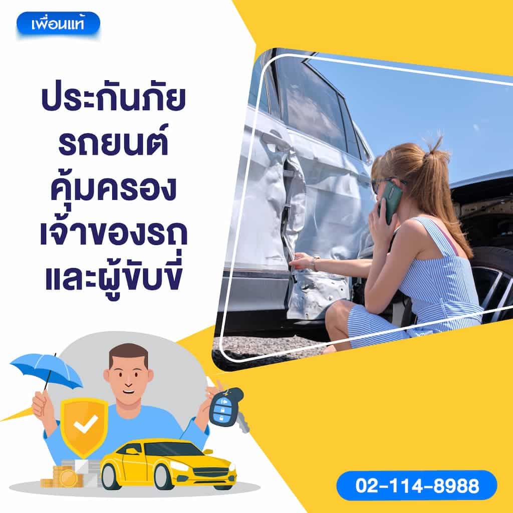 ประกันภัยรถยนต์คุ้มครองเจ้าของรถและผู้ขับขี่