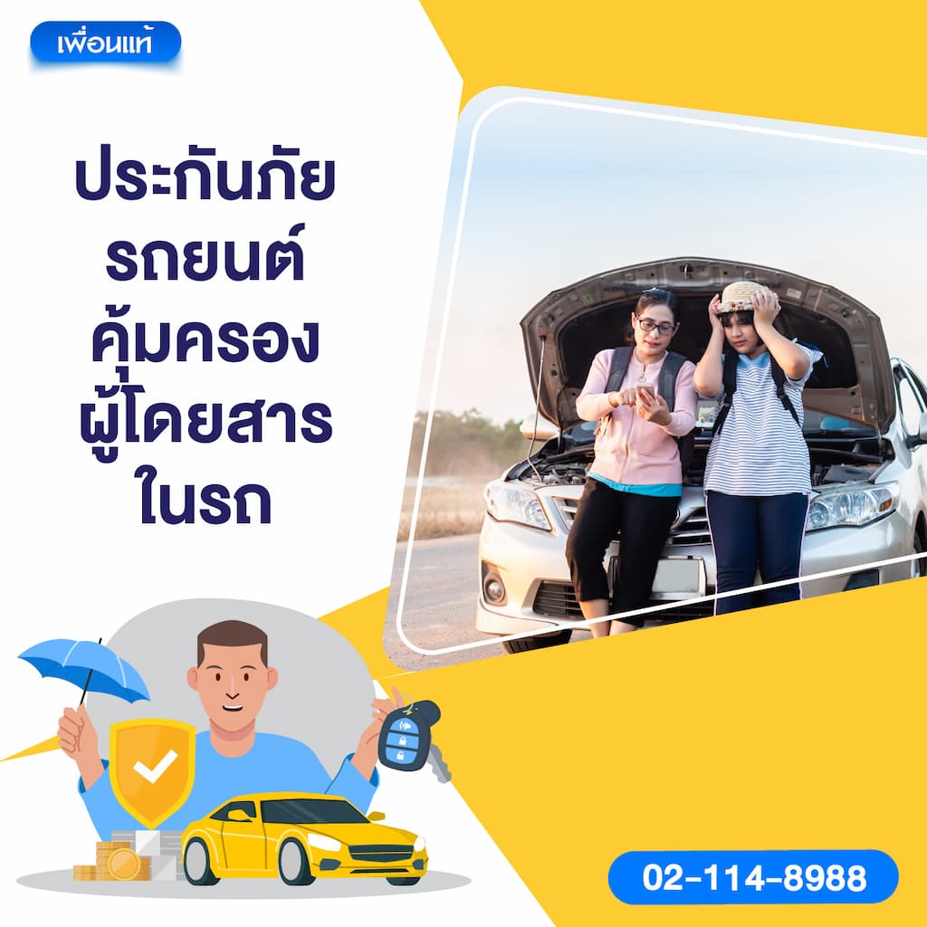 ประกันภัยรถยนต์คุ้มครองผู้โดยสารในรถ